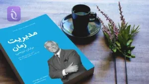 BrianTracy ModiriateZaman